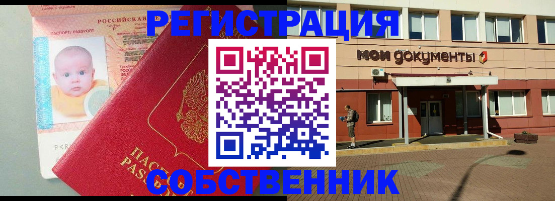 временная регистрация собственник в Орске