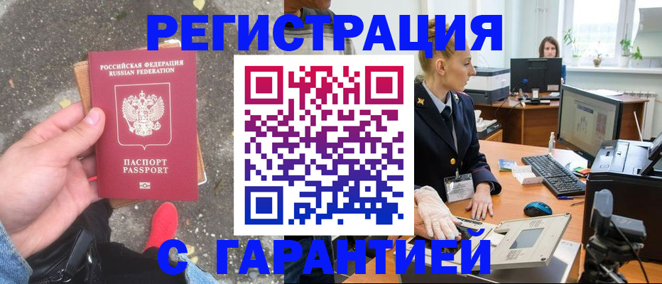 прописка штамп в Орске